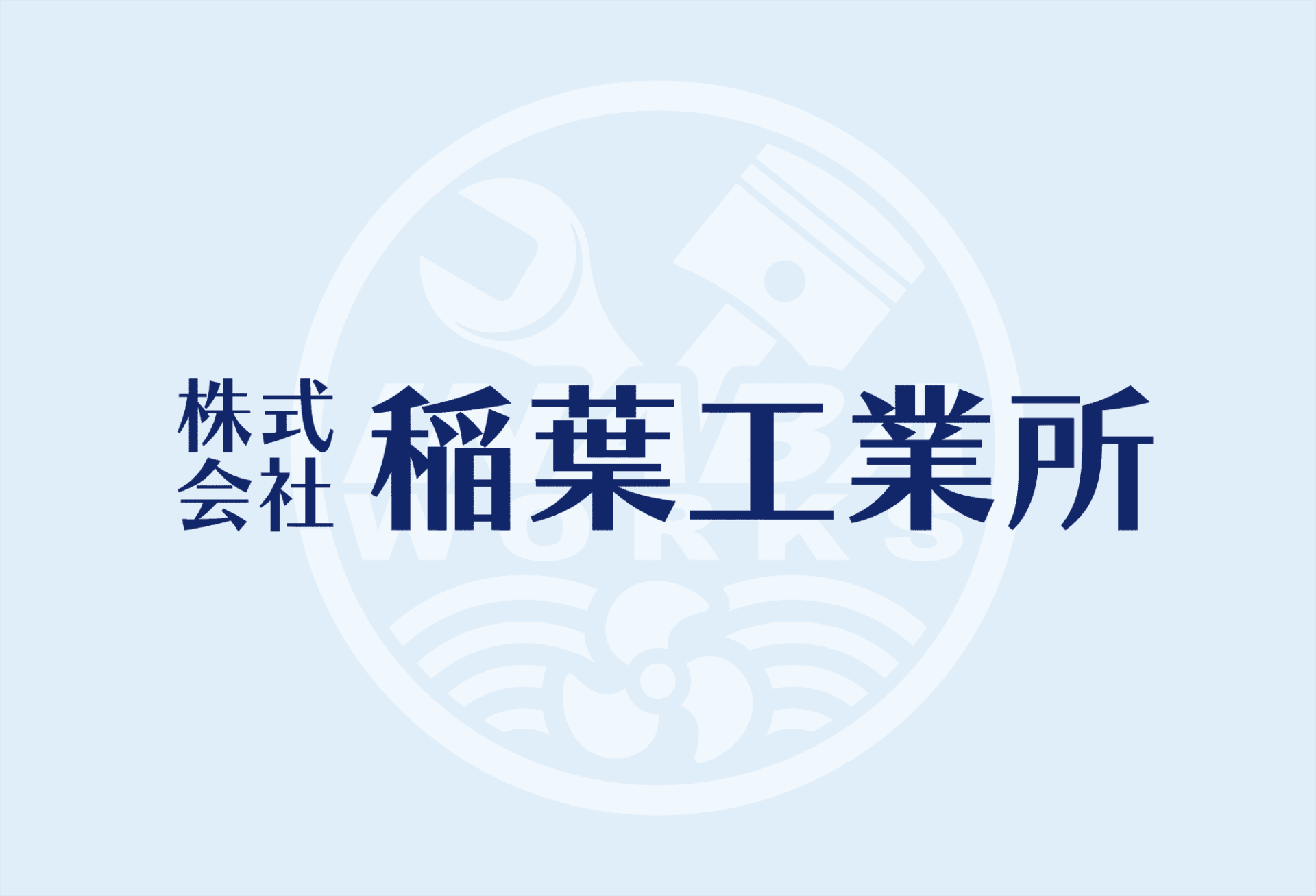 株式会社稲葉工業所