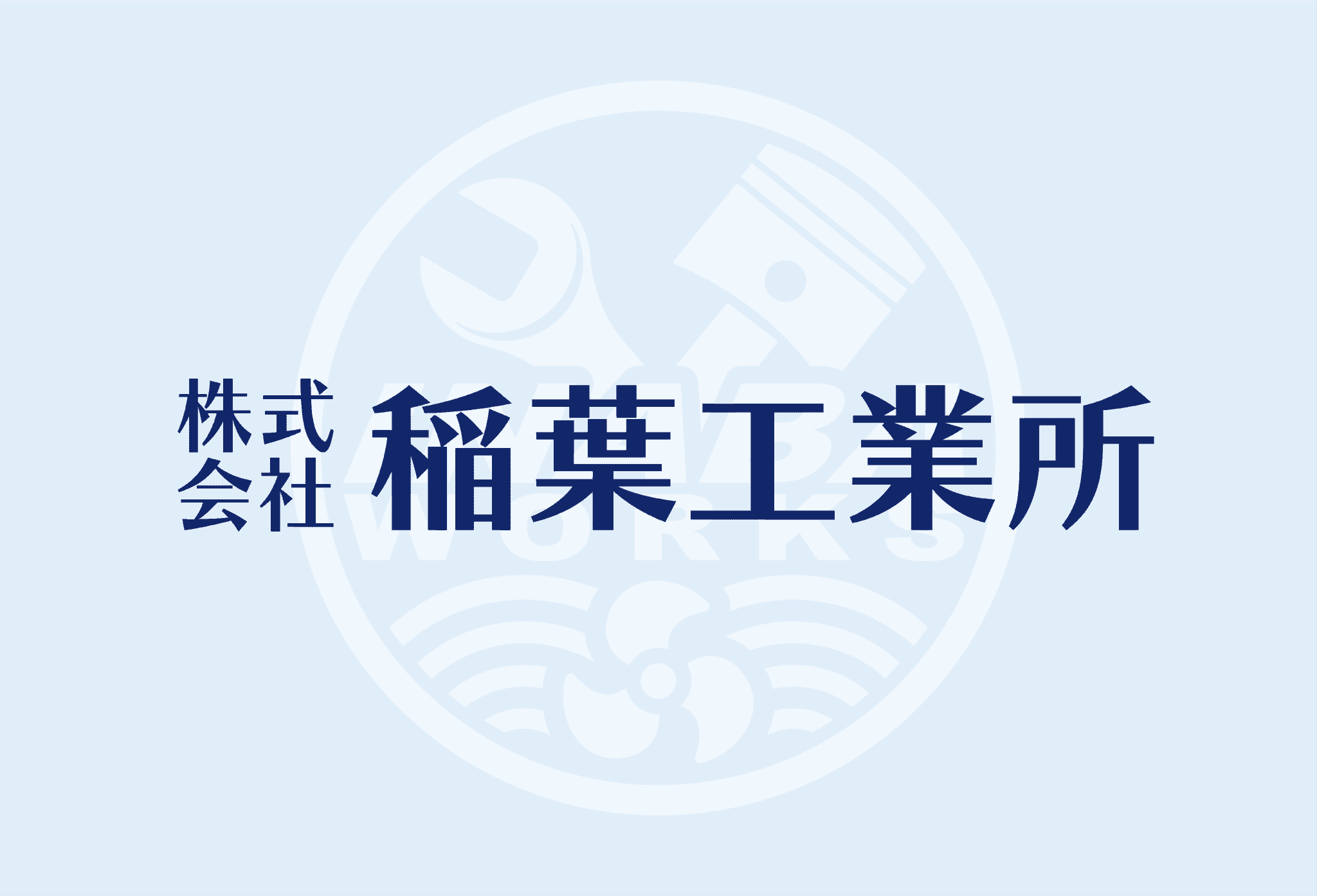 株式会社稲葉工業所